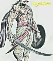 ಸಂಗೊಳ್ಳಿ ರಾಯಣ್ಣ