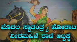 ರಾಣಿ ಅಬ್ಬಕ್ಕ