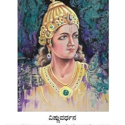 ಹೊಯ್ಸಳ ಸಾಮ್ರಾಜ್ಯದ ರಾಜ ವಿಷ್ಣುವರ್ಧನ 1 ರಾಜ ವಿಷ್ಣುವರ್ಧನ