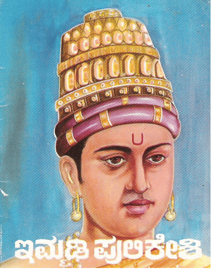 ಇಮ್ಮಡಿ ಪುಲಕೇಶಿ