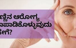 ಕಣ್ಣಿನ ಸೌಂದರ್ಯ
