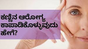 ಕಣ್ಣಿನ ಸೌಂದರ್ಯ