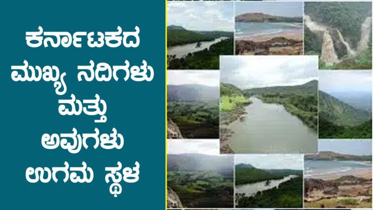 ಕರ್ನಾಟಕದ ಪ್ರಮುಖ ನದಿಗಳು