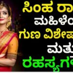 ಸಿಂಹ ರಾಶಿಯ ಮಹಿಳೆಯರ ಗುಣ ವಿಶೇಷತೆಗಳು ಮತ್ತು ರಹಸ್ಯಗಳು