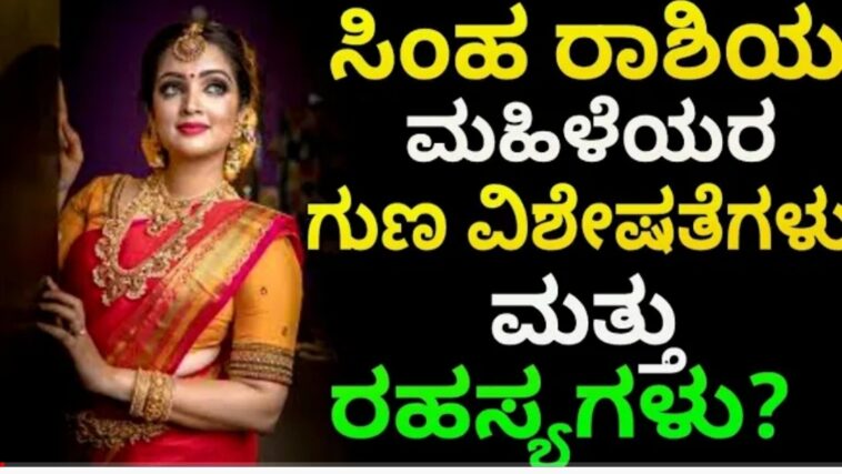 ಸಿಂಹ ರಾಶಿಯ ಮಹಿಳೆಯರ ಗುಣ ವಿಶೇಷತೆಗಳು ಮತ್ತು ರಹಸ್ಯಗಳು