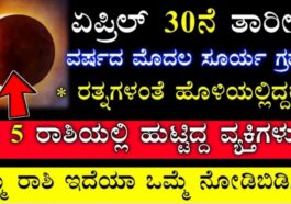 ಏಪ್ರಿಲ್ 30 ವರ್ಷದ ಮೊದಲ ಸೂರ್ಯಗ್ರಹಣದ ವಿಶೇಷ ರಾಶಿ ಫಲ