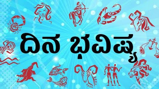 ದಿನ ಭವಿಷ್ಯ : 27, ಏಪ್ರಿಲ್‌ 2022 ದೈನಂದಿನ ರಾಶಿ ಭವಿಷ್ಯ