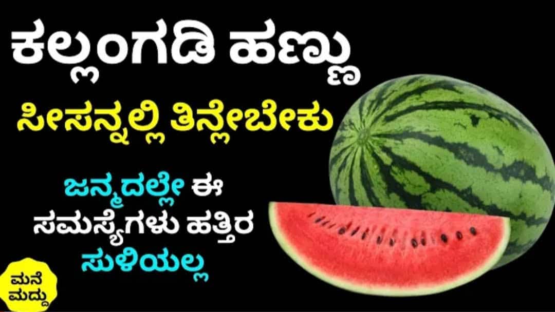 ಕಲಂಗಡಿ ಹಣ್ಣು ಇವತ್ತಿ ತಿನ್ನಿ ಜನ್ಮದಲ್ಲಿ ಈ ಸಮಸ್ಯೆಗಳು ಇರಲ್ಲ.