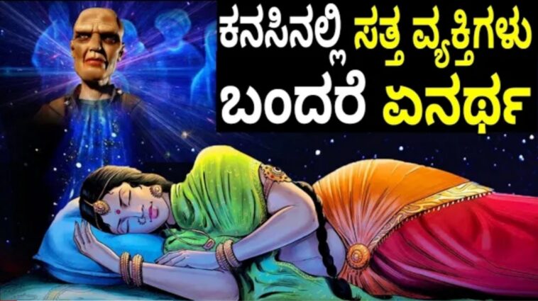 ಕನಸಿನಲ್ಲಿ ಸತ್ತ ವ್ಯಕ್ತಿಗಳು ಬಂದರೆ ಏನು ಅರ್ಥ. ..