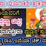ಇಂದು ಭಯಂಕರ ಶುಕ್ರವಾರ 7 ರಾಶಿಯವರಿಗೆ ಮುಟ್ಟಿದೆಲ್ಲಾ ಚಿನ್ನ! ಲಕ್ಷ್ಮೀಪುತ್ರರಾಗುತ್ತೀರಾ ದುಡ್ಡಿನ ಸುರಿಮಳೆ! 25 ಇಂದು ಭಯಂಕರ ಶುಕ್ರವಾರ 7 ರಾಶಿಯವರಿಗೆ ಮುಟ್ಟಿದೆಲ್ಲಾ ಚಿನ್ನ! ಲಕ್ಷ್ಮೀಪುತ್ರರಾಗುತ್ತೀರಾ ದುಡ್ಡಿನ ಸುರಿಮಳೆ!