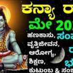 ಕನ್ಯಾ ರಾಶಿಯ ಮೇ ತಿಂಗಳ ರಾಶಿ ಭವಿಷ್ಯ