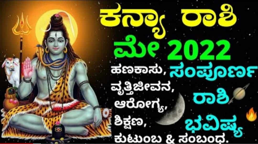 ಕನ್ಯಾ ರಾಶಿಯ ಮೇ ತಿಂಗಳ ರಾಶಿ ಭವಿಷ್ಯ