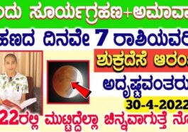 ಇಂದು ಸೂರ್ಯಗ್ರಹಣ+ಅಮಾವಾಸ್ಯೆ 7ರಾಶಿಯವರಿಗೆ ಶನಿದೇವರ ಕೃಪೆ ಅದೃಷ್ಟವಂತರು ಶುಕ್ರದೆಸೆ ಶುರು