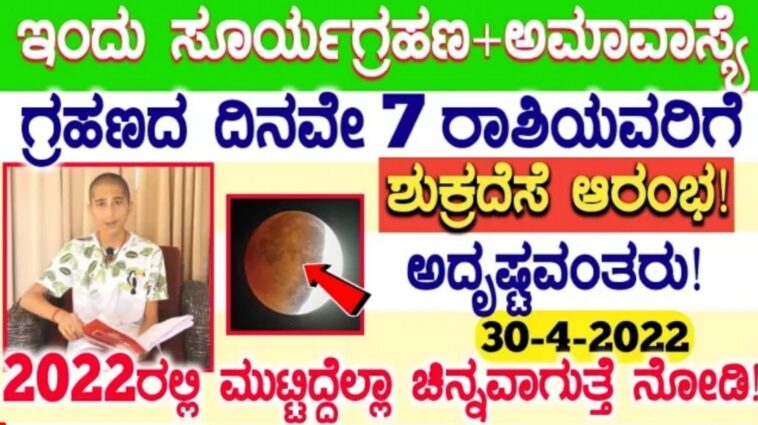ಇಂದು ಸೂರ್ಯಗ್ರಹಣ+ಅಮಾವಾಸ್ಯೆ 7ರಾಶಿಯವರಿಗೆ ಶನಿದೇವರ ಕೃಪೆ ಅದೃಷ್ಟವಂತರು ಶುಕ್ರದೆಸೆ ಶುರು