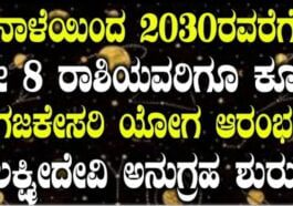 ನಾಳೆಯಿಂದ 2030ರವರೆಗೆ 8ರಾಶಿಯವರಿಗೆ ಗಜಕೇಸರಿ ಯೋಗ ಲಕ್ಷ್ಮೀದೇವಿ ಕೃಪೆ ರಾಜಯೋಗ ಮುಟ್ಟಿದ್ದೆಲ್ಲಾ ಚಿನ್ನ