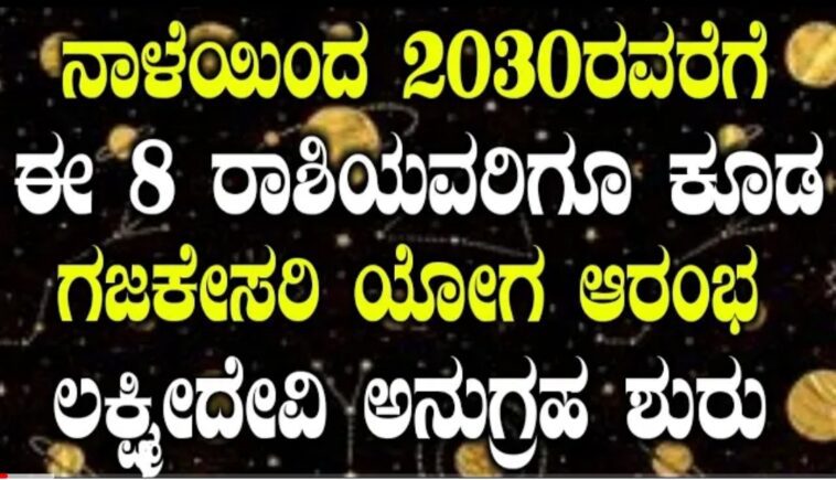 ನಾಳೆಯಿಂದ 2030ರವರೆಗೆ 8ರಾಶಿಯವರಿಗೆ ಗಜಕೇಸರಿ ಯೋಗ ಲಕ್ಷ್ಮೀದೇವಿ ಕೃಪೆ ರಾಜಯೋಗ ಮುಟ್ಟಿದ್ದೆಲ್ಲಾ ಚಿನ್ನ