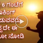 6:00 ಗೆ ವಾಕಿಂಗ್ ಮಾಡುವವರು ತಪ್ಪದೇ ಈ ಮಾಹಿತಿ ಓದಿ. 27 6:00 ಗೆ ವಾಕಿಂಗ್ ಮಾಡುವವರು ತಪ್ಪದೇ ಈ ಮಾಹಿತಿ ಓದಿ.