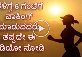 6:00 ಗೆ ವಾಕಿಂಗ್ ಮಾಡುವವರು ತಪ್ಪದೇ ಈ ಮಾಹಿತಿ ಓದಿ.