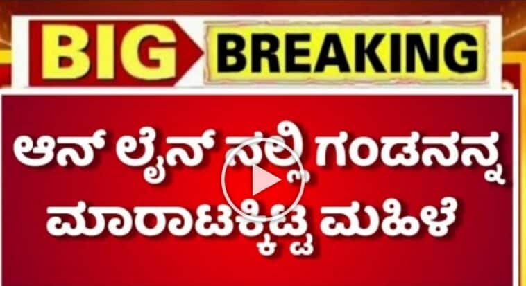 ಆನ್ಲೈನ್ ನಲ್ಲಿ ಗಂಡನನ್ನ ಮಾರಾಟಕ್ಕಿಟ್ಟ ಮಹಿಳೆ. 1 ಆನ್ಲೈನ್ ನಲ್ಲಿ ಗಂಡನನ್ನ ಮಾರಾಟಕ್ಕಿಟ್ಟ ಮಹಿಳೆ.