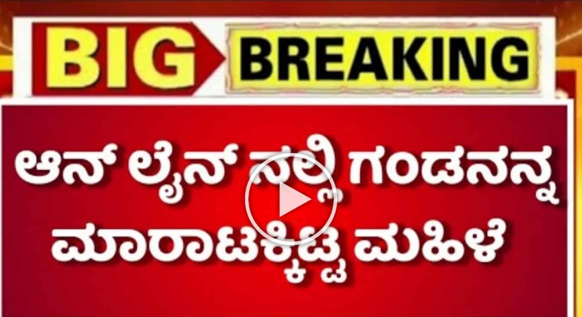 ಆನ್ಲೈನ್ ನಲ್ಲಿ ಗಂಡನನ್ನ ಮಾರಾಟಕ್ಕಿಟ್ಟ ಮಹಿಳೆ.