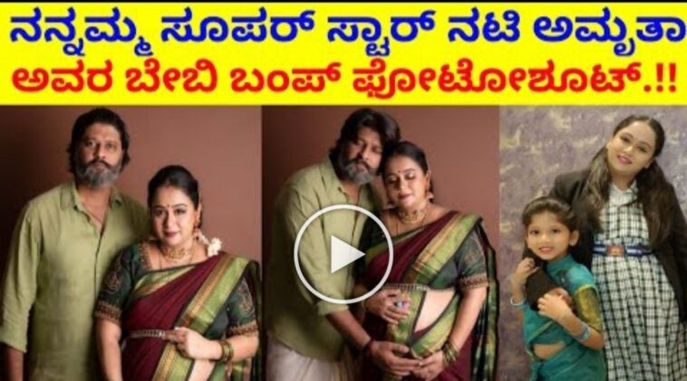 ನನ್ನಮ್ಮ ಸೂಪರ್ ಸ್ಟಾರ್ ನಟಿ ಅಮೃತ ಅವರ ಬೇಬಿ ಬಂಪ್ ಫೋಟೋ ಶೂಟ್ 1 ನನ್ನಮ್ಮ ಸೂಪರ್ ಸ್ಟಾರ್ ನಟಿ ಅಮೃತ ಅವರ ಬೇಬಿ ಬಂಪ್ ಫೋಟೋ ಶೂಟ್