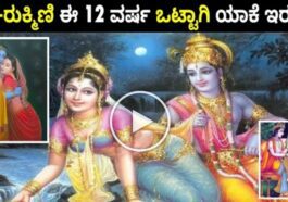 ಕೃಷ್ಣ ರುಕ್ಮಿಣಿ 12ವರ್ಷ ಒಟ್ಟಾಗಿ ಯಾಕೆ ಇರಲಿಲ್ಲ.