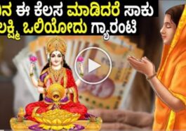 ಏಳು ದಿನ ಈ ಕೆಲಸಗಳನ್ನು ಮಾಡಿದರೆ ಸಾಕು ಲಕ್ಷ್ಮಿ ಹೊಲಿಯುವುದು ಗ್ಯಾರಂಟಿ.