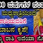 ನಾಳೆ ಭಯಂಕರ ಸೋಮವಾರದಿಂದ ಮಧ್ಯರಾತ್ರಿಯಿಂದ ಈ 6 ರಾಶಿ ಯವರಿಗೆ ಮಂಜುನಾಥನ ಅನುಗ್ರಹ ಶುರು ಗುರುಬಲ ಶುರು