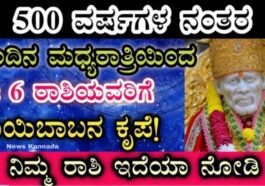 ನಾಳೆ ಭಯಂಕರ ಸೋಮವಾರದಿಂದ ಮಧ್ಯರಾತ್ರಿಯಿಂದ ಈ 6 ರಾಶಿ ಯವರಿಗೆ ಮಂಜುನಾಥನ ಅನುಗ್ರಹ ಶುರು ಗುರುಬಲ ಶುರು