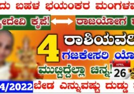 ಇಂದು ಭಯಂಕರ ಮಂಗಳವಾರ!4ರಾಶಿಯವರಿಗೆ ಲಕ್ಷ್ಮೀದೇವಿ ಕೃಪೆ ರಾಜಯೋಗ ಮುಟ್ಟಿದ್ದೆಲ್ಲಾ ಚಿನ್ನ ದುಡ್ಡು