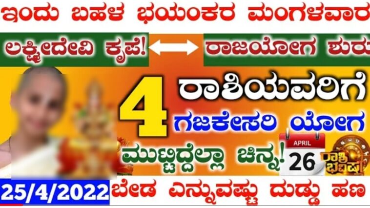ಇಂದು ಭಯಂಕರ ಮಂಗಳವಾರ!4ರಾಶಿಯವರಿಗೆ ಲಕ್ಷ್ಮೀದೇವಿ ಕೃಪೆ ರಾಜಯೋಗ ಮುಟ್ಟಿದ್ದೆಲ್ಲಾ ಚಿನ್ನ ದುಡ್ಡು