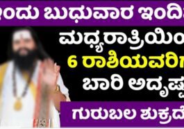 ಇಂದು ವಿಶೇಷವಾದ ಬುಧುವಾರ ಇಂದಿನ ಮಧ್ಯರಾತ್ರಿಯಿಂದ ಈ 6 ರಾಶಿಯವರಿಗೆ ಬಾರಿ ಅದೃಷ್ಟ ಗುರುಬಲ ಶುಕ್ರದೆಸೆ ಶುರು ರಾಜಯೋಗ
