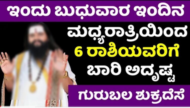 ಇಂದು ವಿಶೇಷವಾದ ಬುಧುವಾರ ಇಂದಿನ ಮಧ್ಯರಾತ್ರಿಯಿಂದ ಈ 6 ರಾಶಿಯವರಿಗೆ ಬಾರಿ ಅದೃಷ್ಟ ಗುರುಬಲ ಶುಕ್ರದೆಸೆ ಶುರು ರಾಜಯೋಗ