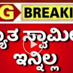 ಖ್ಯಾತ ಸ್ವಾಮೀಜಿ ಇನ್ನಿಲ್ಲ