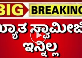 ಖ್ಯಾತ ಸ್ವಾಮೀಜಿ ಇನ್ನಿಲ್ಲ