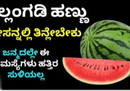 ಕಲಂಗಡಿ ಹಣ್ಣು ಇವತ್ತಿ ತಿನ್ನಿ ಜನ್ಮದಲ್ಲಿ ಈ ಸಮಸ್ಯೆಗಳು ಇರಲ್ಲ.