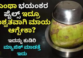 ಎಳನೀರು ಹೀಗೆ ಮಾಡಿ ಕುಡಿದರೆ ಎಂತ ಭಯಂಕರ ಪೈಲ್ಸ್ ಇದ್ದರೂ ಮಾಯ
