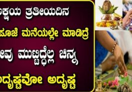 ಅಕ್ಷಯ ತೃತೀಯ ದಿನ ಈ ಪೂಜೆ ಮನೆಯಲ್ಲಿ ಮಾಡಿದರೆ ನೀವು ಮುಟ್ಟಿದ್ದೆಲ್ಲಾ ಚಿನ್ನ ಅದೃಷ್ಟವೋ ಅದೃಷ್ಟ
