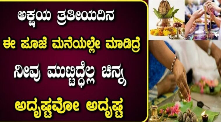 ಅಕ್ಷಯ ತೃತೀಯ ದಿನ ಈ ಪೂಜೆ ಮನೆಯಲ್ಲಿ ಮಾಡಿದರೆ ನೀವು ಮುಟ್ಟಿದ್ದೆಲ್ಲಾ ಚಿನ್ನ ಅದೃಷ್ಟವೋ ಅದೃಷ್ಟ