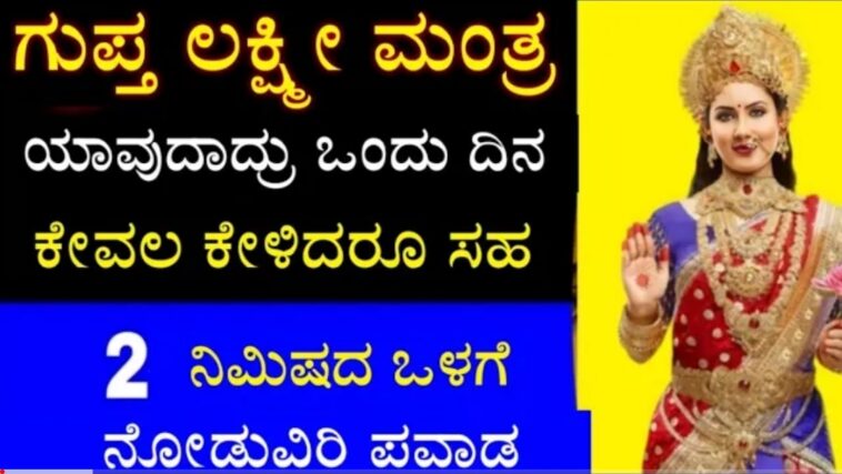 ಈಗುಪ್ತ ಲಕ್ಷ್ಮಿ ಮಂತ್ರವನ್ನು ಕೇವಲ ಕೇಳಿದ್ದರು ಸಹ ಬಡ ವ್ಯಕ್ತಿ ಶ್ರೀಮಂತ ಆಗುವನು.