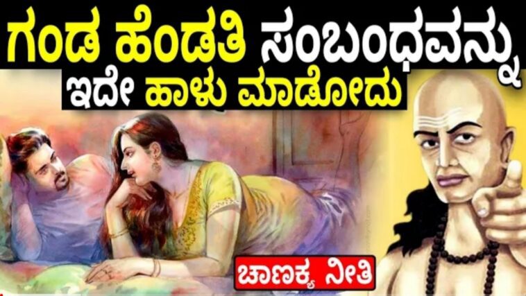 ಗಂಡ-ಹೆಂಡತಿ ಸಂಬಂಧ ಈ ಕಾರಣಕ್ಕೆ ಹಾಳಾಗುವುದು.