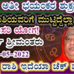 ಅತೀ ಭಯಂಕರ ಶುಕ್ರವಾರ! 4 ರಾಶಿಯವರಿಗೆ ಮುಟ್ಟಿದೆಲ್ಲಾ ಚಿನ್ನ ಗಜಕೇಸರಿ ಯೋಗ, ಆಗರ್ಭ ಶ್ರೀಮಂತರು!!.