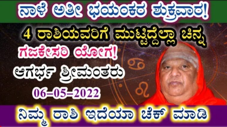 ಅತೀ ಭಯಂಕರ ಶುಕ್ರವಾರ! 4 ರಾಶಿಯವರಿಗೆ ಮುಟ್ಟಿದೆಲ್ಲಾ ಚಿನ್ನ ಗಜಕೇಸರಿ ಯೋಗ, ಆಗರ್ಭ ಶ್ರೀಮಂತರು!!.