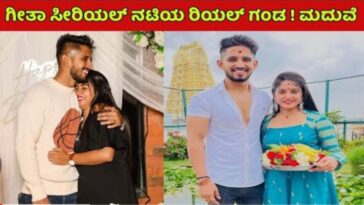 ಇದೀಗ ಬಂದ ಸುದ್ದಿ ಗೀತಾ ಸೀರಿಯಲ್ ನಟಿಯ ರಿಯಲ್ ಗಂಡ ಮದುವೆ.