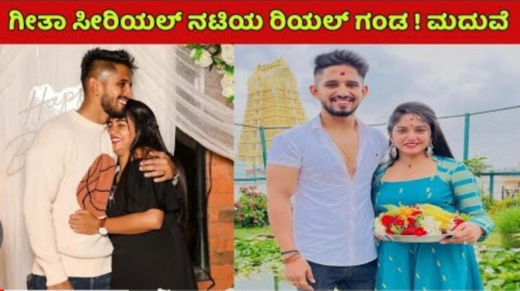 ಇದೀಗ ಬಂದ ಸುದ್ದಿ ಗೀತಾ ಸೀರಿಯಲ್ ನಟಿಯ ರಿಯಲ್ ಗಂಡ ಮದುವೆ.