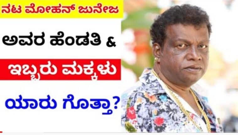 ನಟ ಮೋಹನ್ ಜುನೇಜ ಅವರ ಹೆಂಡತಿ ಮತ್ತು ಇಬ್ಬರು ಮಕ್ಕಳು ಯಾರು ಗೊತ್ತಾ.