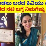 ಮಾತನಾಡಲು ಬರದ ಕಿವಿಯೂ ಕೇಳಿಸದ ಈ ಕನ್ನಡದ ನಟಿ ಬಗ್ಗೆ ನಿಮಗೆಷ್ಟು ಗೊತ್ತು