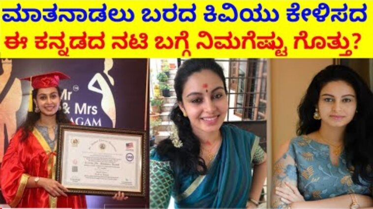 ಮಾತನಾಡಲು ಬರದ ಕಿವಿಯೂ ಕೇಳಿಸದ ಈ ಕನ್ನಡದ ನಟಿ ಬಗ್ಗೆ ನಿಮಗೆಷ್ಟು ಗೊತ್ತು