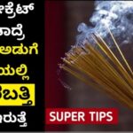 ಅಗರಬತ್ತಿ ನಲ್ಲಿ ಇಷ್ಟೆಲ್ಲ ಉಪಯೋಗ ಇದೆ ಅಂತ ಇಷ್ಟು ದಿನ ಗೊತ್ತಿರಲಿಲ್ಲ. ಅಡುಗೆ ಮನೆಯಲ್ಲಿ ತುಂಬಾ ಉಪಯೋಗ ಆಗುತ್ತದೆ.