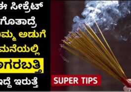 ಅಗರಬತ್ತಿ ನಲ್ಲಿ ಇಷ್ಟೆಲ್ಲ ಉಪಯೋಗ ಇದೆ ಅಂತ ಇಷ್ಟು ದಿನ ಗೊತ್ತಿರಲಿಲ್ಲ. ಅಡುಗೆ ಮನೆಯಲ್ಲಿ ತುಂಬಾ ಉಪಯೋಗ ಆಗುತ್ತದೆ.